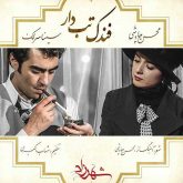 کاور آهنگ فندک تب دار از محسن چاوشی