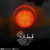 کاور آهنگ قطار 2 از محسن چاوشی