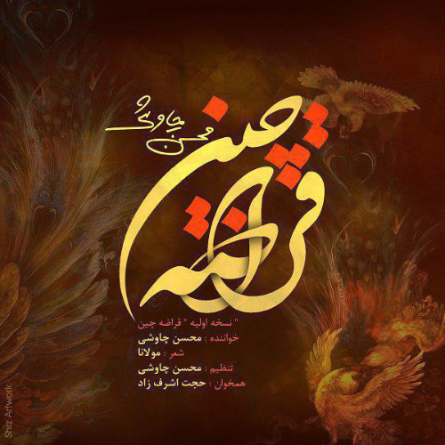 کاور آهنگ قراضه چین از محسن چاوشی