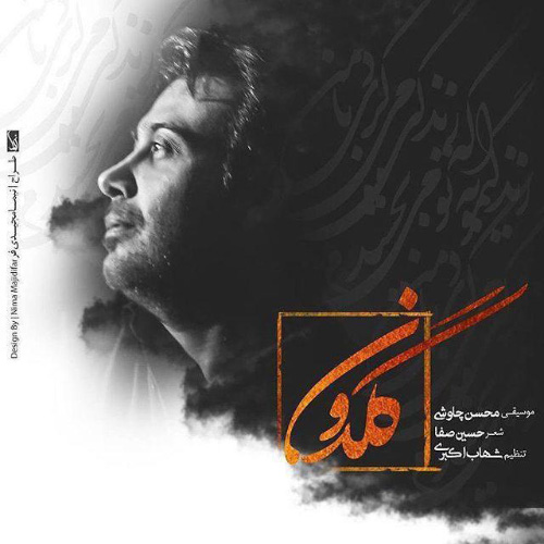 کاور آهنگ گلدون از محسن چاوشی