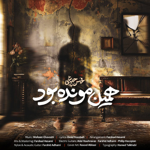 کاور آهنگ همین مونده بود از محسن چاوشی