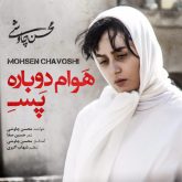 کاور آهنگ هوام دوباره پسه از محسن چاوشی