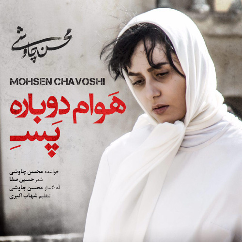 کاور آهنگ هوام دوباره پسه از محسن چاوشی