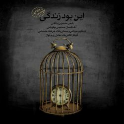 کاور آهنگ این بود زندگی از محسن چاوشی