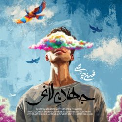 کاور آهنگ جهان لاغر از محسن چاوشی