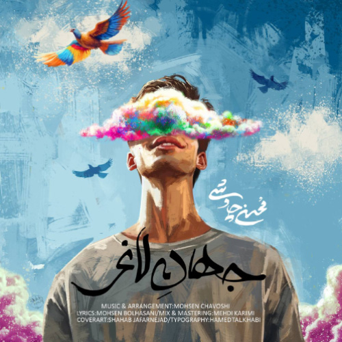 کاور آهنگ جهان لاغر از محسن چاوشی