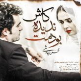 کاور آهنگ کاش ندیده بودمت از محسن چاوشی