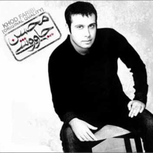 کاور آهنگ خود فریبی از محسن چاوشی