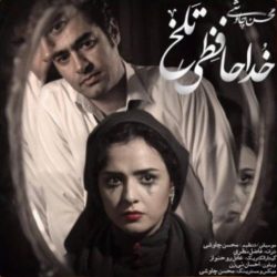 کاور آهنگ خداحافظی تلخ از محسن چاوشی