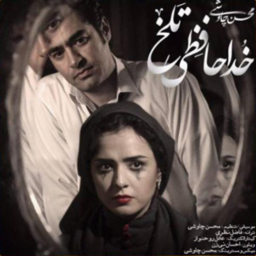 کاور آهنگ خداحافظی تلخ از محسن چاوشی