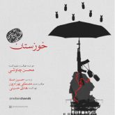 کاور آهنگ خوزستان از محسن چاوشی