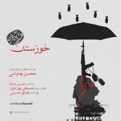کاور آهنگ خوزستان از محسن چاوشی