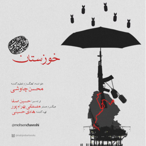 کاور آهنگ خوزستان از محسن چاوشی