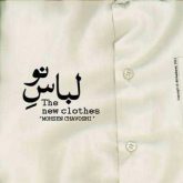 کاور آهنگ لباس نو از محسن چاوشی
