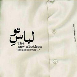 کاور آهنگ لباس نو از محسن چاوشی