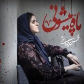 کاور آهنگ ماه پیشونی از محسن چاوشی