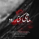 کاور آهنگ ماهی کنار رود از محسن چاوشی