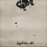 کاور آهنگ ماهی سیاه کوچولو از محسن چاوشی