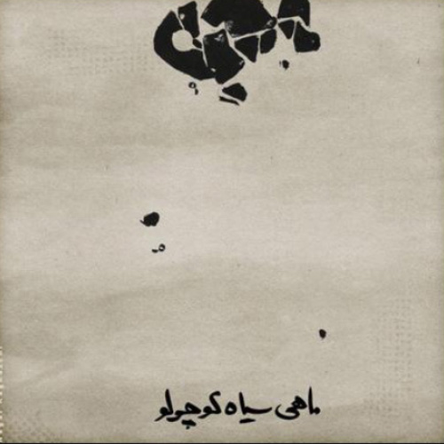کاور آهنگ ماهی سیاه کوچولو از محسن چاوشی