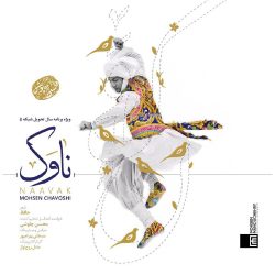 کاور آهنگ ناوک از محسن چاوشی