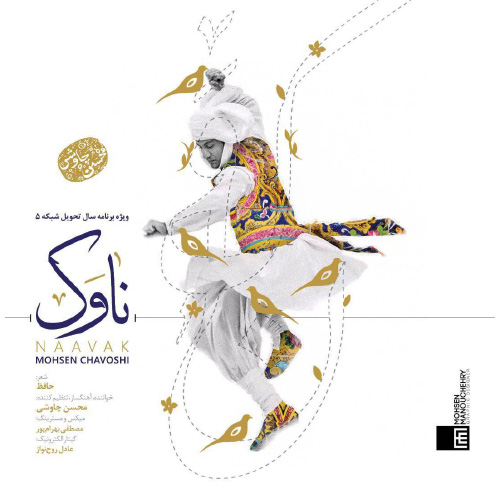 کاور آهنگ ناوک از محسن چاوشی