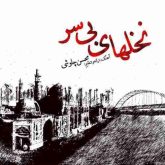 کاور آهنگ نخلهای بی سر از محسن چاوشی