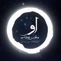 کاور آهنگ او از محسن چاوشی