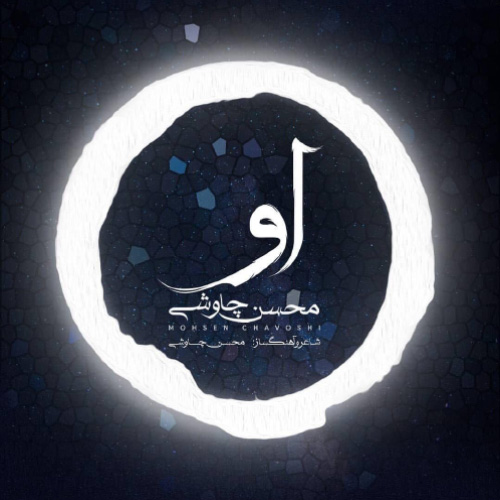 کاور آهنگ او از محسن چاوشی