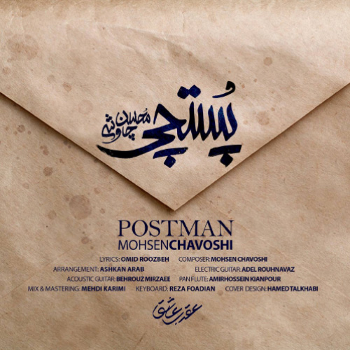 کاور آهنگ پستچی از محسن چاوشی