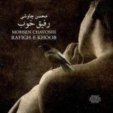 کاور آهنگ رفیق خوب از محسن چاوشی
