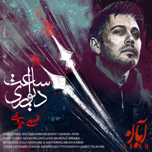 کاور آهنگ ساعت دیواری از محسن چاوشی