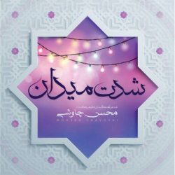 کاور آهنگ شدت میدان از محسن چاوشی