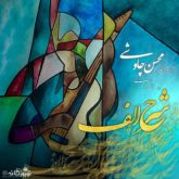 کاور آهنگ شرح الف از محسن چاوشی