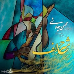 کاور آهنگ شرح الف از محسن چاوشی