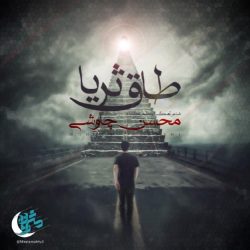 کاور آهنگ طاق ثریا از محسن چاوشی