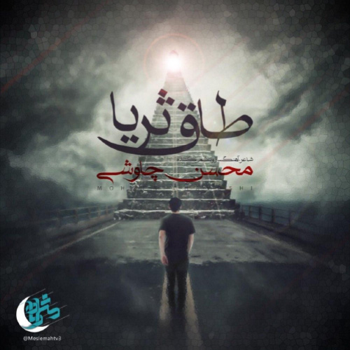کاور آهنگ طاق ثریا از محسن چاوشی