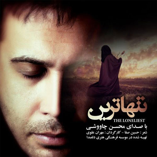 کاور آهنگ تنهاترین از محسن چاوشی