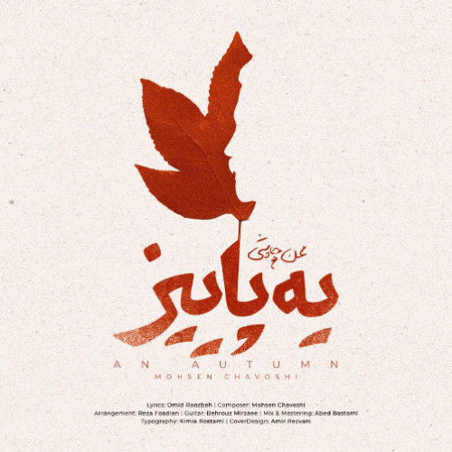 کاور آهنگ یه پاییز از محسن چاوشی