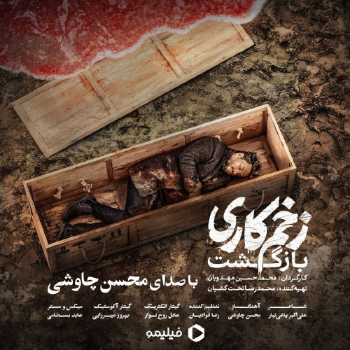 کاور آهنگ زخم کاری از محسن چاوشی