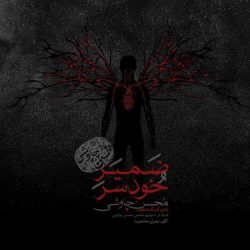 کاور آهنگ ضمیر خودسر از محسن چاوشی