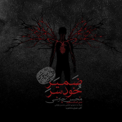 کاور آهنگ ضمیر خودسر از محسن چاوشی