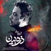کاور آهنگ ذره بین از محسن چاوشی