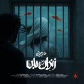 کاور آهنگ زندان بان از محسن چاوشی