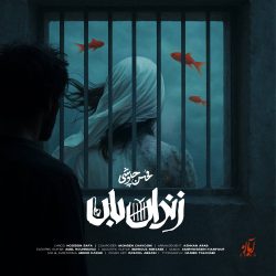 کاور آهنگ زندان بان از محسن چاوشی