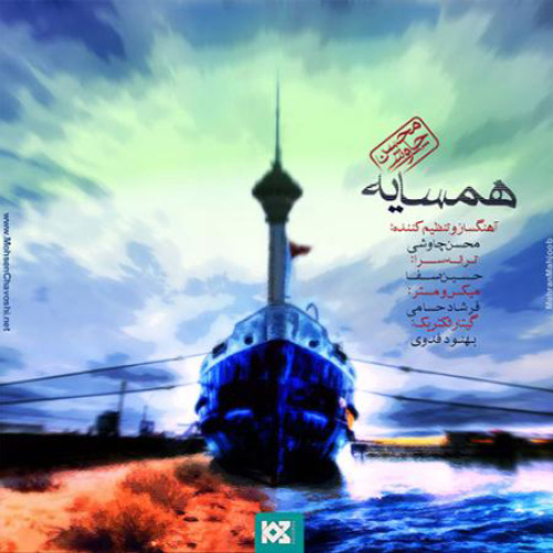 کاور آهنگ همسایه از محسن چاوشی