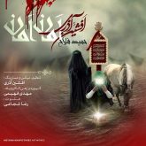 کاور آهنگ امان امان از افشین آذری