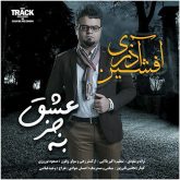 کاور آهنگ به جز عشق از افشین آذری