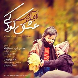 کاور آهنگ عشق کودکی از افشین آذری