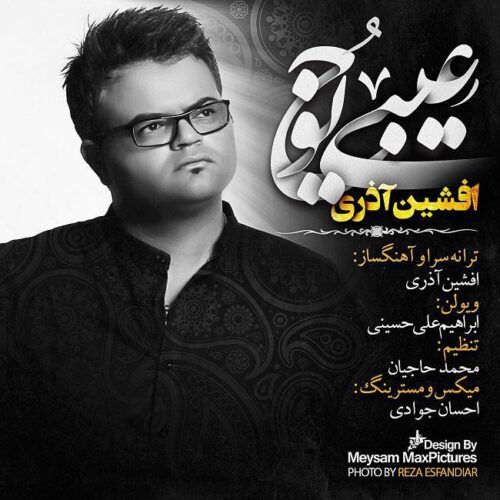 کاور آهنگ عیبی یوخ از افشین آذری