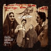 کاور آهنگ خبرچین از افشین آذری